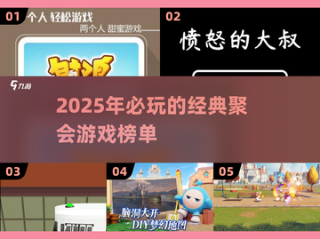 🔥2025最in聚会游戏榜单，玩到停不下来！🎉截图1