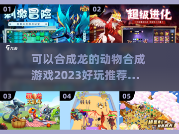 2023超🔥动物合成游戏推荐下载🎮截图1