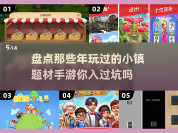 小镇题材手游大起底！🔥你玩过几个？截图1