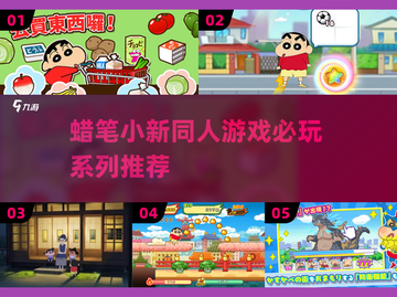 蜡笔小新同人游戏推荐🔥2025必玩清单🎉截图1