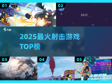 🔥2025最炸裂射击游戏TOP榜💥截图1