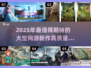 💥2025超好玩网游大盘点！🔥高质量新游榜单来了！🎮
