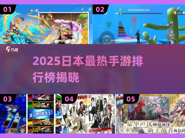 🔥2025日本手游TOP榜出炉！🎮必玩人气王揭晓！截图1