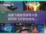 ✈2025必玩的航空游戏大全，让你爽到停不下来！