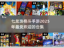 🔥2025必玩！七龙珠格斗手游合集💥