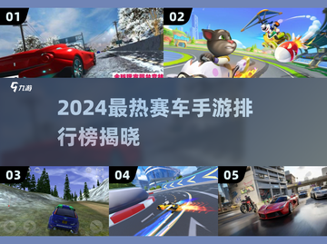🔥2024最火赛车手游排行榜出炉！🎮飙车党必玩清单💥截图1