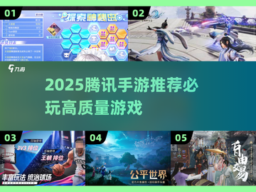 🔥2025腾讯手游TOP榜🎮必玩神作速看！截图1
