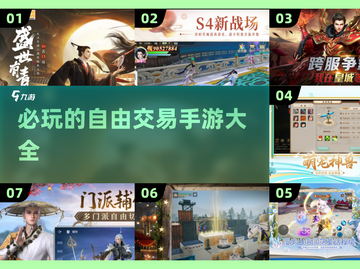 2024必玩🔥自由交易手游合集💎截图1