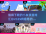 2025年超🔥小女孩游戏推荐✨下载必玩