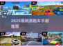 🔥2025飙车神作TOP5，爽到飞起！🚗💥