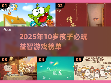 🎮10岁孩子必玩益智游戏榜单🔥2025最新推荐！🧠✨截图1