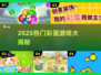 2025高热度彩蛋游戏大揭秘！🎮🔥