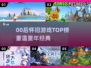 🎮00后怀旧游戏TOP榜🔥玩不腻的经典回忆！