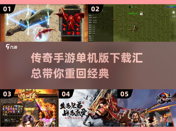🔥2025传奇手游单机版下载汇总🔥截图1
