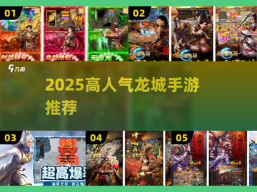 🔥2025最火龙城手游TOP5推荐💥截图1