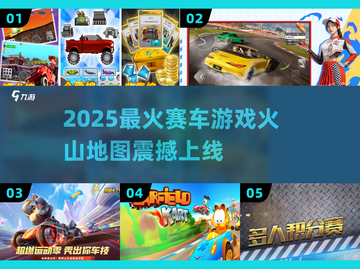 🔥2025爆款赛车游戏曝光！火山赛道太燃了💥截图1