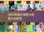 🔥2025爆款小游戏免费玩！🎮