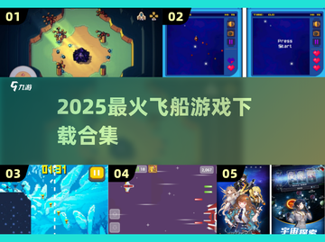 🚀2025最火飞船游戏下载合集截图1