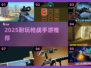 🔥2025最耐玩枪战手游TOP榜💥
