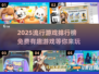 2025超🔥游戏排行榜！免费好玩到停不下来🎮