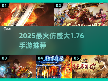🔥2025最火仿盛大1.76手游💥截图1