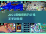 🔥2025必玩游戏王游戏推荐！🎮