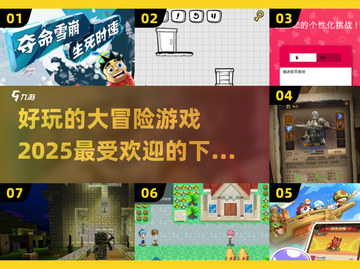 🔥2025超受欢迎的大冒险游戏📖快来下载体验吧！截图1