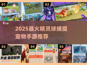 🔥2025最火宠物捕捉手游榜单来袭！🎮✨截图1