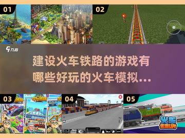 🔥2025必玩！超有趣火车铁路建设游戏推荐🎮截图1