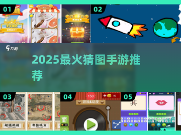 🔥2025最火猜图手游TOP榜💥截图1