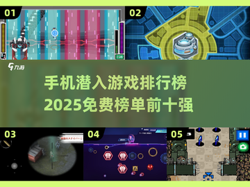 💥2025年手机免费潜入游戏排行榜🔥不容错过的顶级榜单！截图1