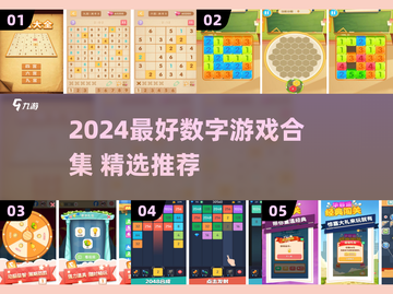 🔥2024超好玩数字游戏合集来了！🎮截图1