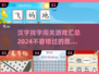 2024汉字找字闯关游戏合集💥哪些游戏超好玩🔥