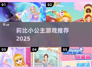 👑莉比公主游戏2025爆款推荐！✨截图1