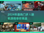 🔥2024超好玩多人联机游戏合集💥高人气必备！🎮