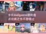 手机Galgame游戏盘点🔥经典之作不容错过！🎮