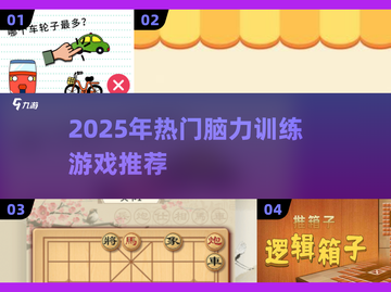 👵🏻🧠2025超火脑力游戏！老人爱玩TOP榜💥截图1