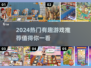 🔥2024必玩！这些热门游戏太上头了🎮