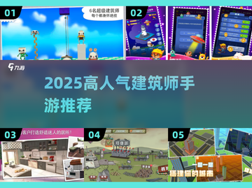 2025🔥建筑师手游TOP榜🎮高人气游戏推荐截图1