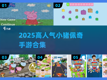 🐷2025最火小猪佩奇手游来袭！🔥截图1