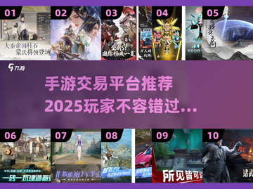 手游交易平台推荐🔥2025玩家不容错过的交易游戏👇截图1