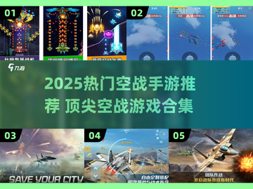 🔥2025最热血空战手游TOP榜🚀截图1
