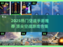 🔥2025最热血空战手游TOP榜🚀