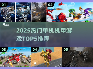 🔥2025最火单机机甲游戏TOP5榜单💥🎮截图1