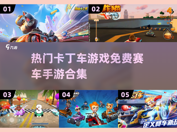 🔥2024必玩！免费卡丁车手游排行榜🎉截图1