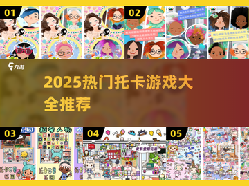 🔥2025最火托卡手游推荐！🎮✨截图1