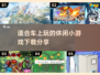 车上无聊？这些小游戏超有趣！🔥🚗