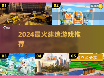 2024最火建造游戏🔥必玩神作推荐！🎮截图1