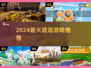 2024最火建造游戏🔥必玩神作推荐！🎮