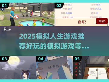 🔥2025超好玩模拟人生游戏推荐🎮截图1
